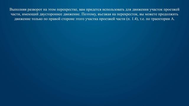 Билет 1 Вопрос 9 - По какой траектории Вам разрешено выполнить разворот? смотреть онлайн