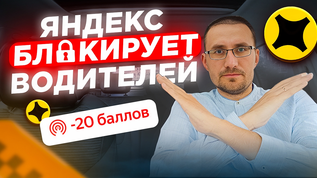 Яндекс БЛОКИРУЕТ водителей смотреть онлайн