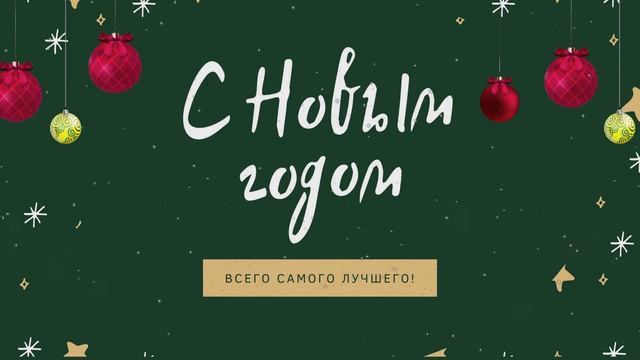 Футаж-заставка С новым годом! смотреть онлайн