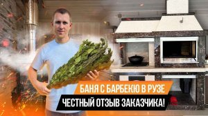 БАНЯ С БАРБЕКЮ-ЗОНОЙ в городе Руза/ОТЗЫВ ЗАКАЗЧИКА