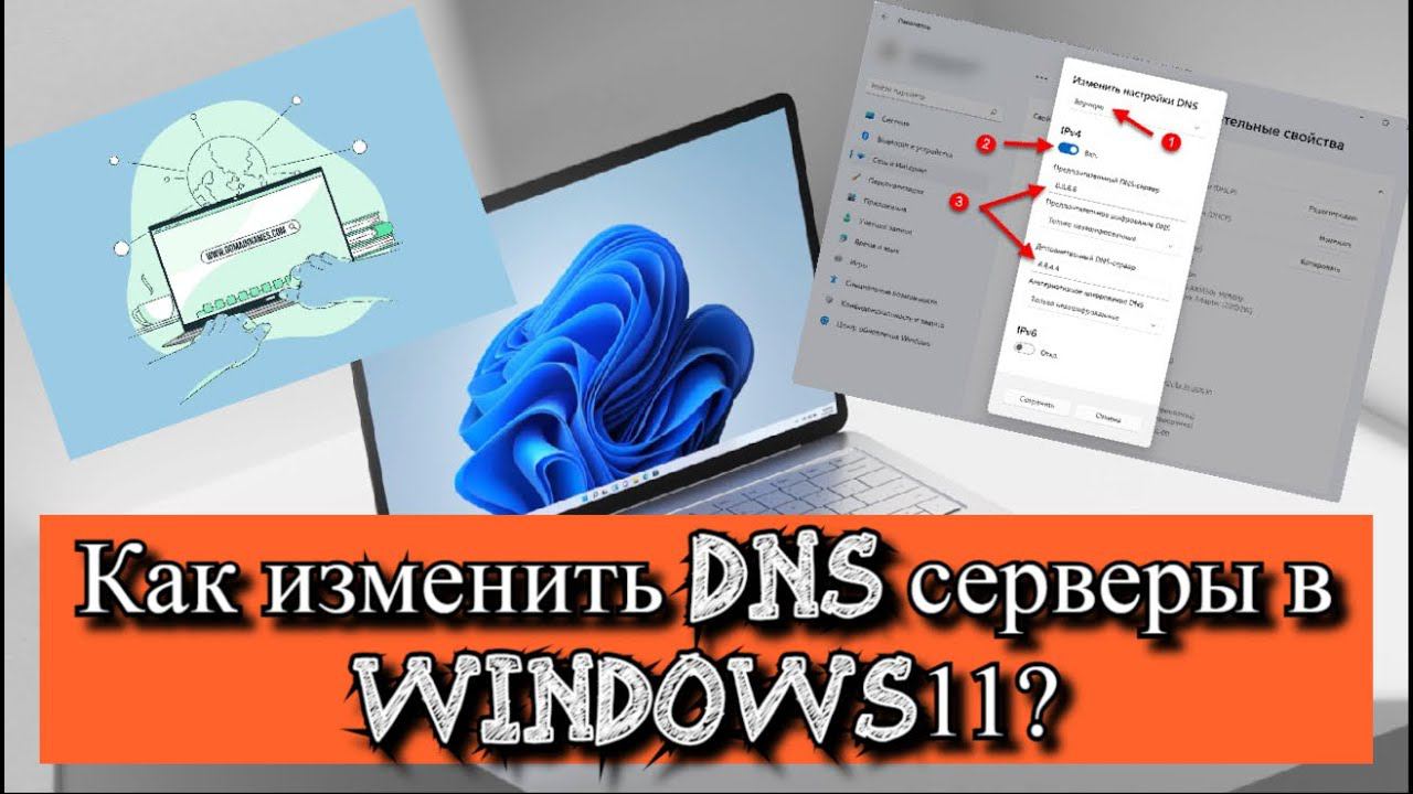 Как изменить DNS серверы в Windows 11? смотреть онлайн