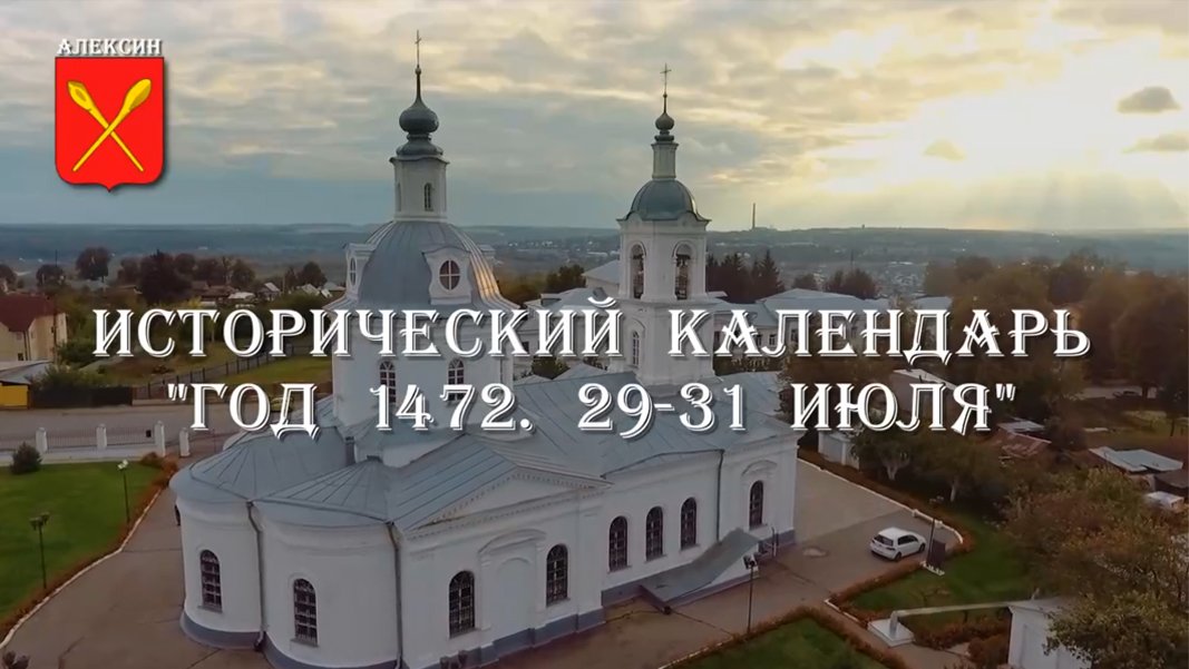 Исторический календарь города Алексин «ГОД 1472. 29-31 июля»