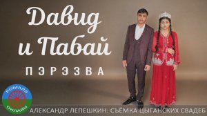 Давид и Пабай пэрэзва (Сызрань) 31 января 2024