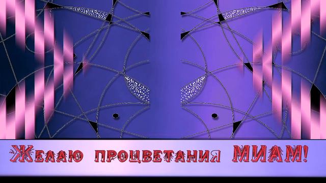 ЛЮБИМОЙ МИАМ 10 ЛЕТ! смотреть онлайн