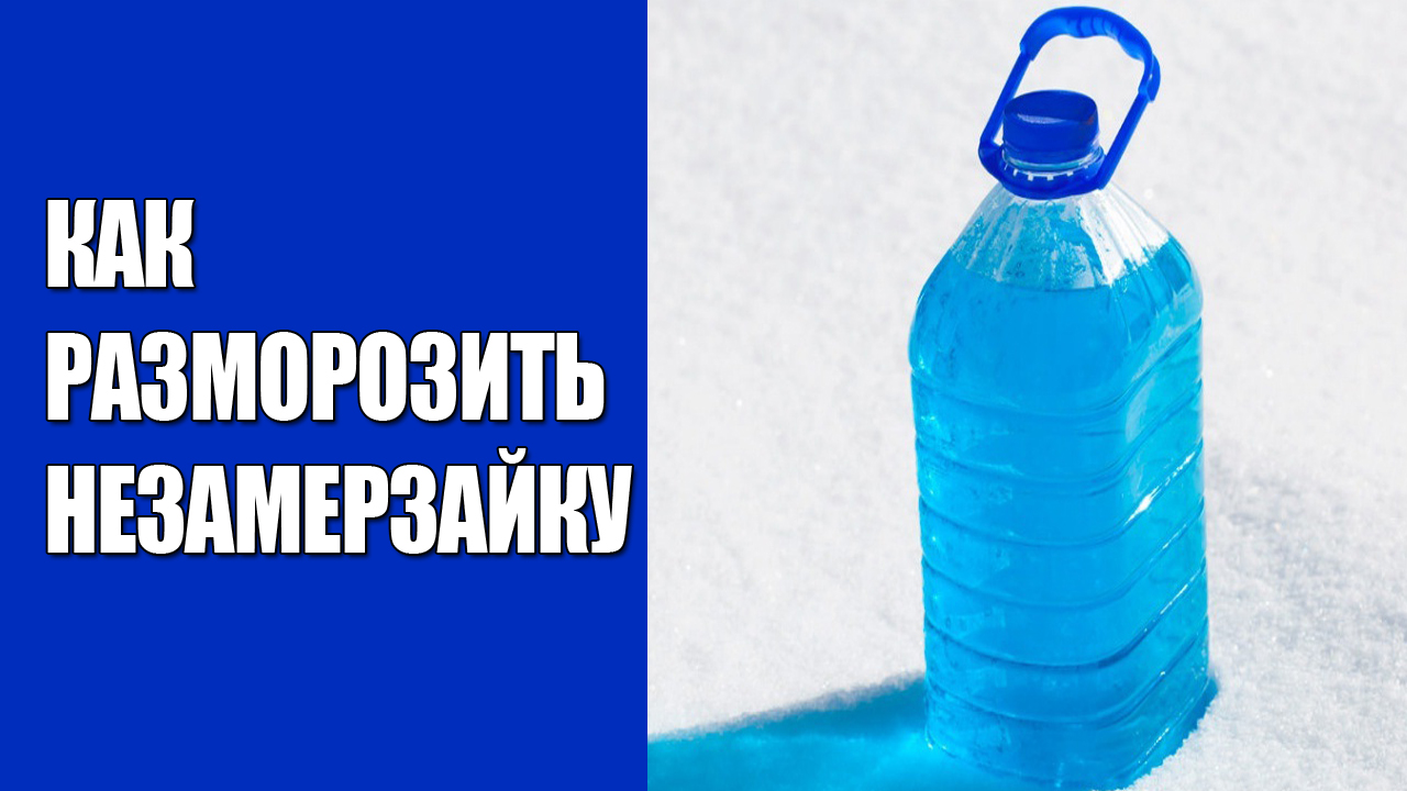 Как разморозить незамерзайку, не сливая ее смотреть онлайн