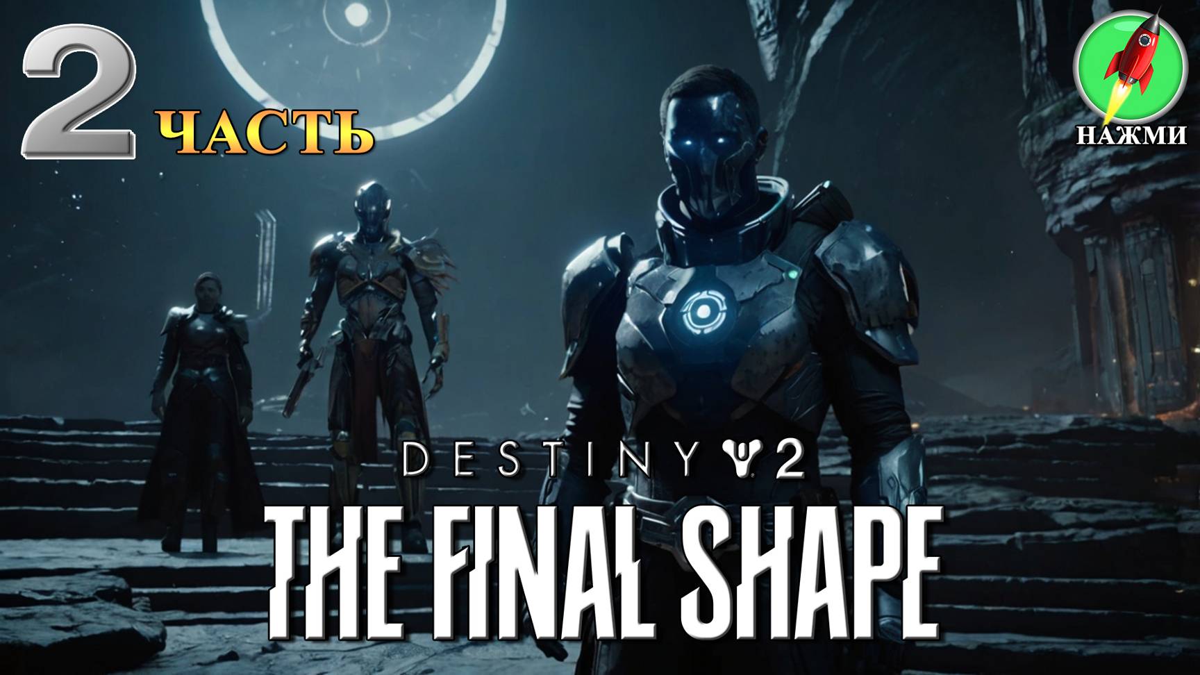 Destiny 2: The Final Shape - Полное Прохождение на Русском |часть 2 смотреть онлайн