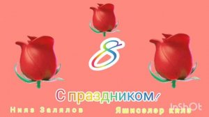 Татарча /татарская песня/ поздравление с 8 Марта!