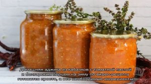 Аджика из кабачков на зиму: рецепты пальчики оближешь с томатной пастой, болгарским или острым пер.