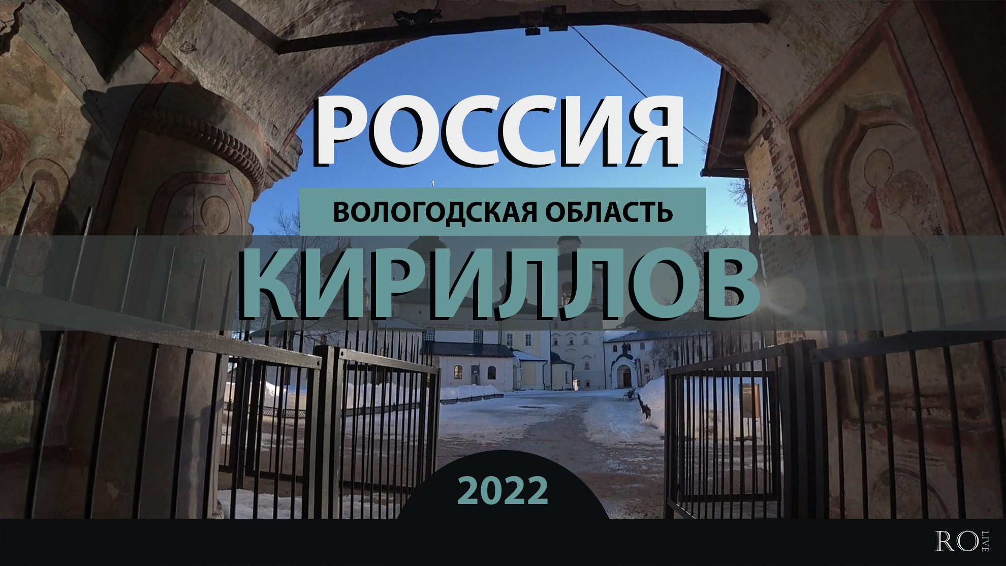 RO LIVE: Кириллов. Вологодская область. Россия / Kirillov. Vologda Oblast. Russia [2022]