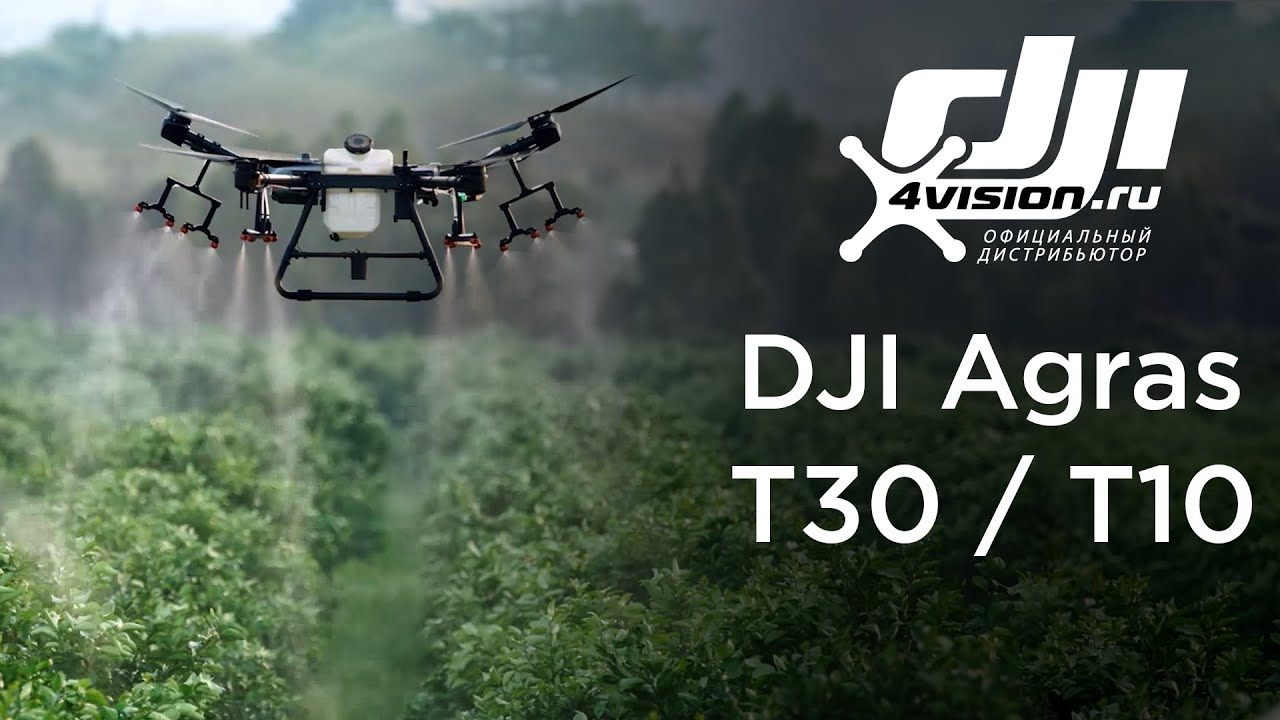 Встречайте DJI Agras T30 и DJI Agras T10 (на русском).mp4 смотреть онлайн