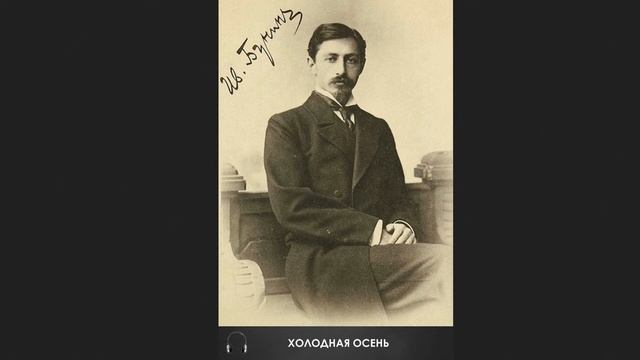 ?Иван Алексеевич Бунин - Холодная осень смотреть онлайн