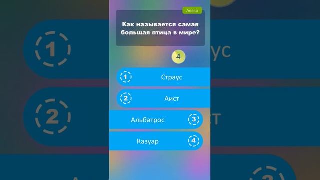 Как называется самая большая птица в мире? #викторины смотреть онлайн
