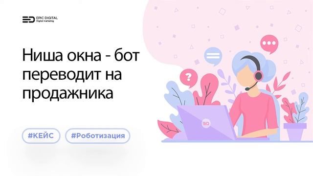 Кейс Ниша Окна Голосовой бот переводит звонок на продажника смотреть онлайн