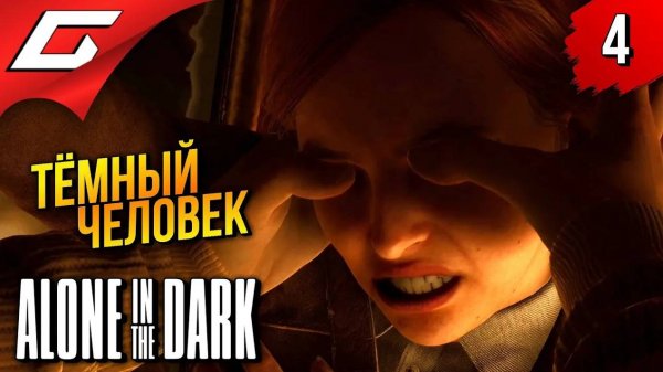 ТЕМНЫЙ ЧЕЛОВЕК ➤ Alone in the Dark 2024 ◉ Прохождение 4