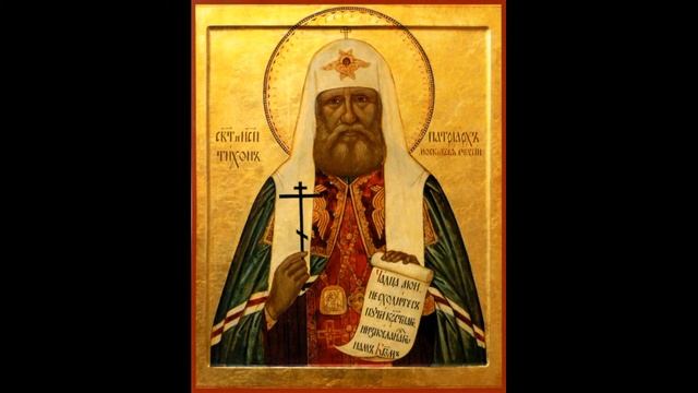 Молитва святителю Тихону, патриарху Московскому и всея России смотреть онлайн