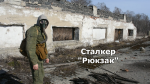 Сталкер "Рюкзак". Фильм короткометражка.