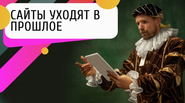 История сайтов: какие сайты остаются актуальными, а какие уходят в прошлое? Какие сайты продающие?