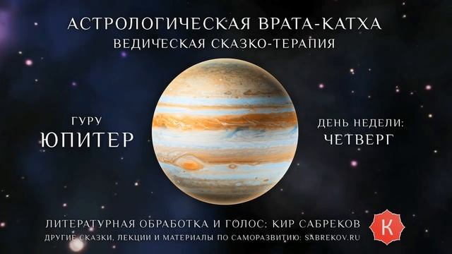 Катха для Юпитера (сказка для планеты Юпитер) Кир Сабреков