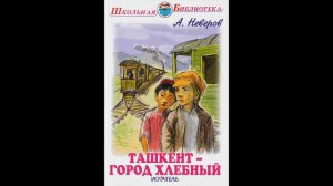 Повесть «Ташкент –город хлебный» А. С. Неверова. Глава 1.