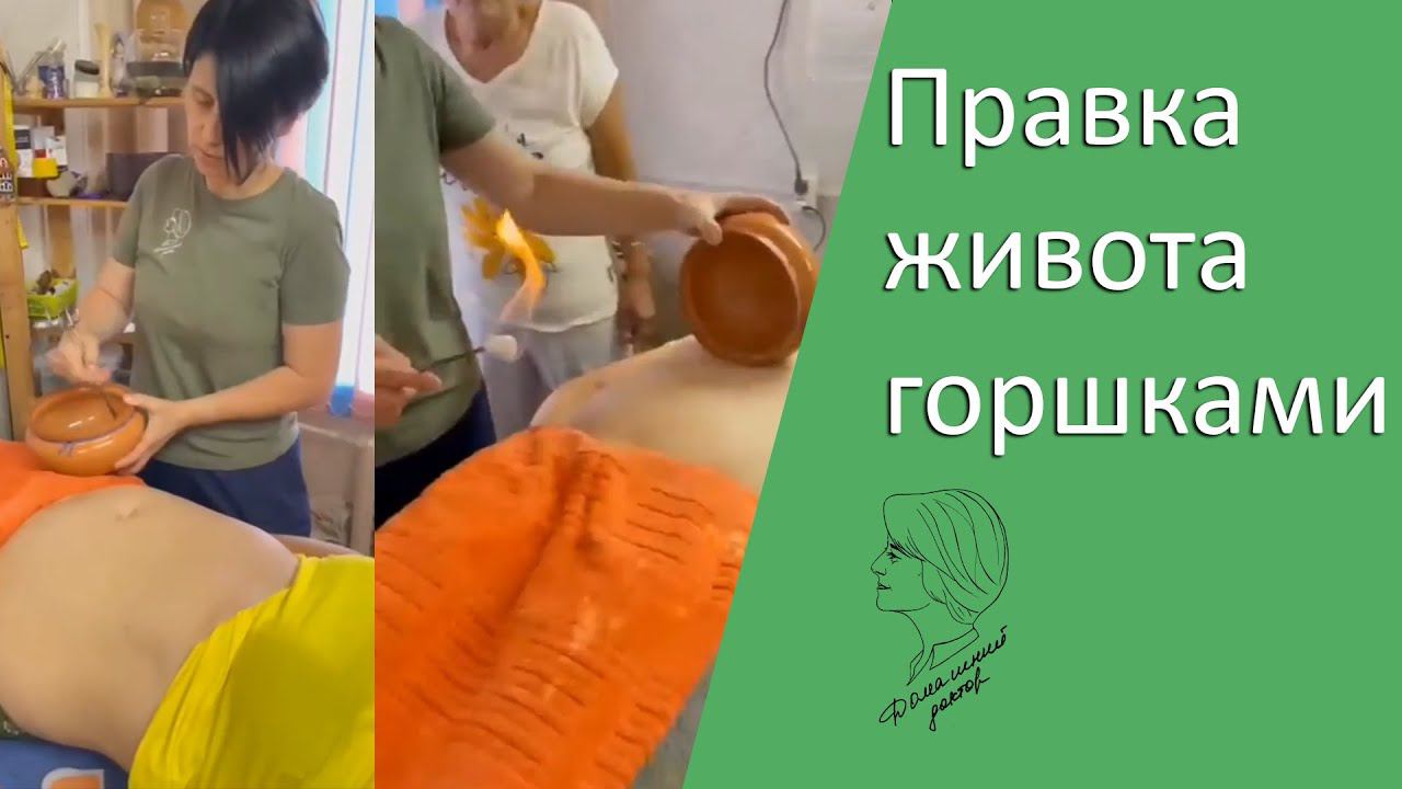 Правка живота горшками смотреть онлайн