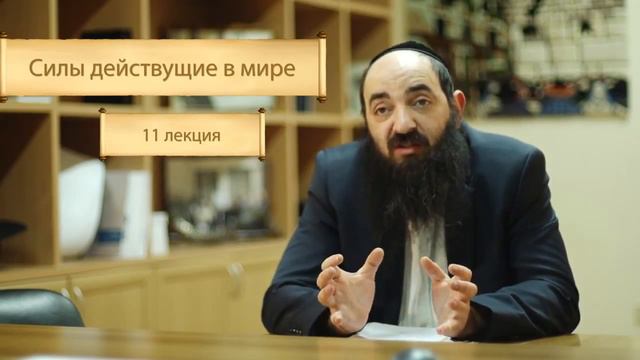 Смысл и назначение истории взгляд еврейских мудрецов Лекция11 'Силы действующие в мире' смотреть онлайн