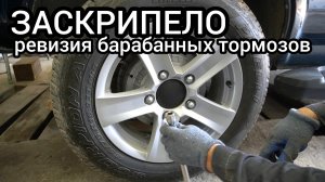 Надоел скрип тормозов! Снимаю задний барабан на Ниве, решаю проблему