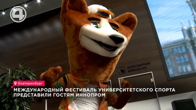 Международный фестиваль спорта представили гостям ИННОПРОМ