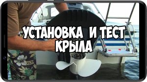 Установка и тест гидрокрыла SE400