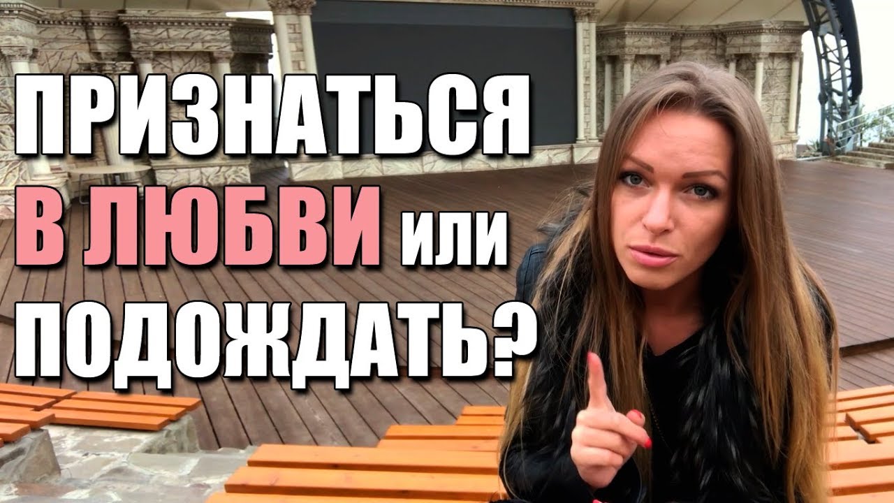 НУЖНО ЛИ ГОВОРИТЬ МУЖЧИНЕ О СВОИХ ЧУВСТВАХ