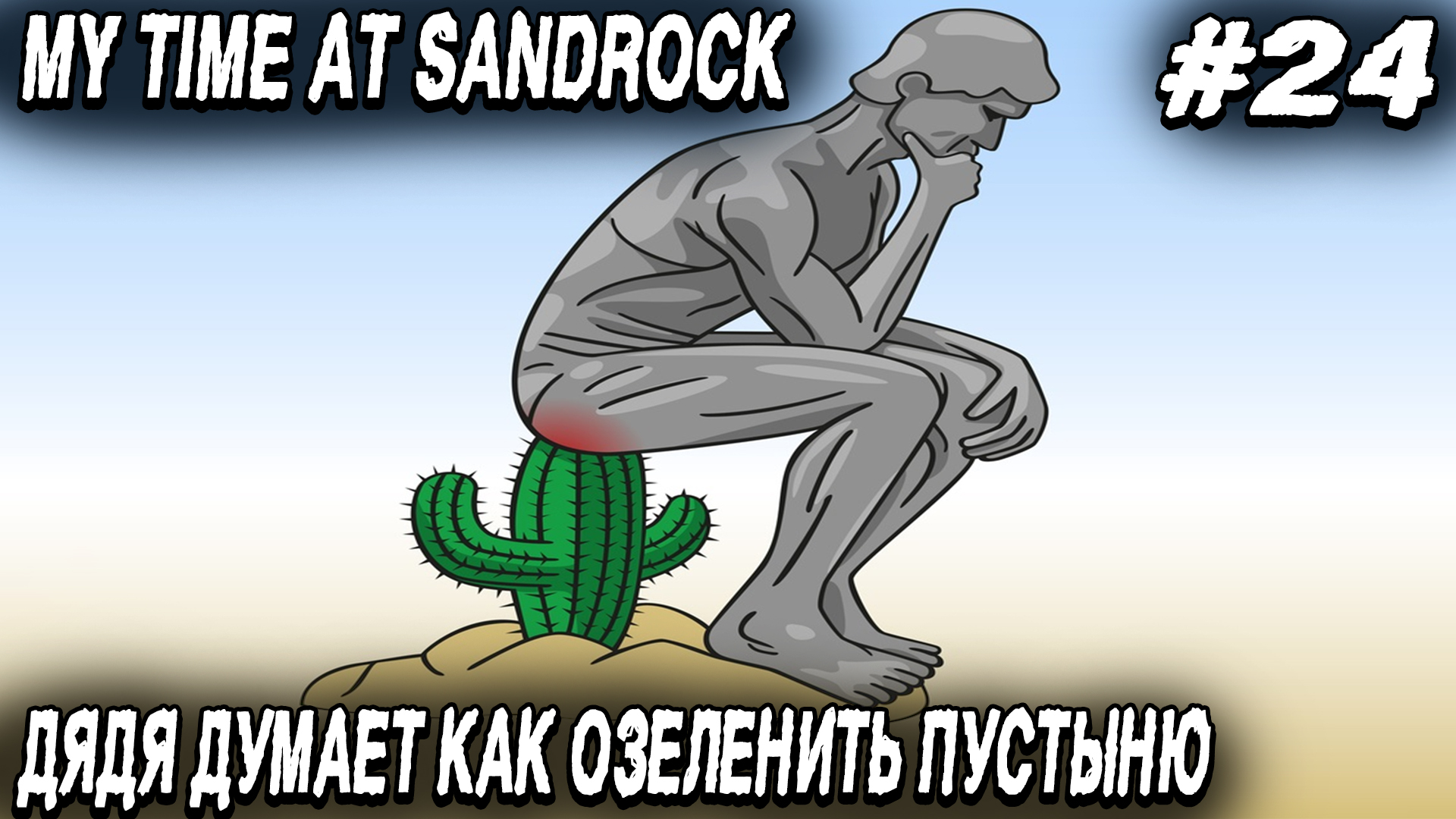 My Time at Sandrock - прохождение. Дядя приступает к озеленению пустыни и Сандрока #24 смотреть онлайн