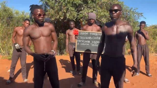 Привет из АФРИКИ для ДРУГА от АФРИКАНЦЕВ смотреть онлайн