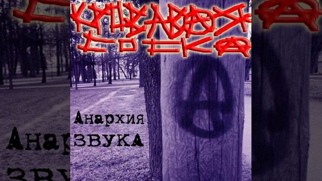 Кровавая Соска - Анархия Звука [Noise] (2001) смотреть онлайн