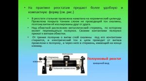 Физика 8 класс Реостаты