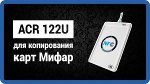 ACR122U-A9 RFID NFC UID Reader, копированиe карт Mifare, сделать ключ своими руками, купить в Москве