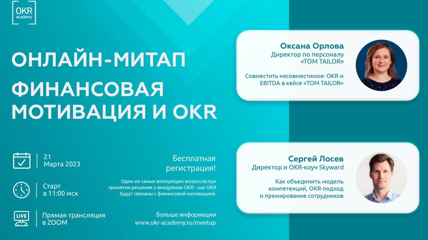 Митап OKR Академии 23.03.23 Финансовая мотивация и OKR смотреть онлайн