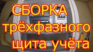Как собрать трёхфазный щит учёта.