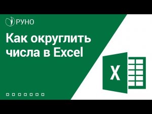 Как округлить числа в Excel