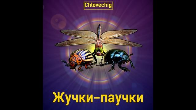 Chlovechig — Стрекоза-убийца смотреть онлайн