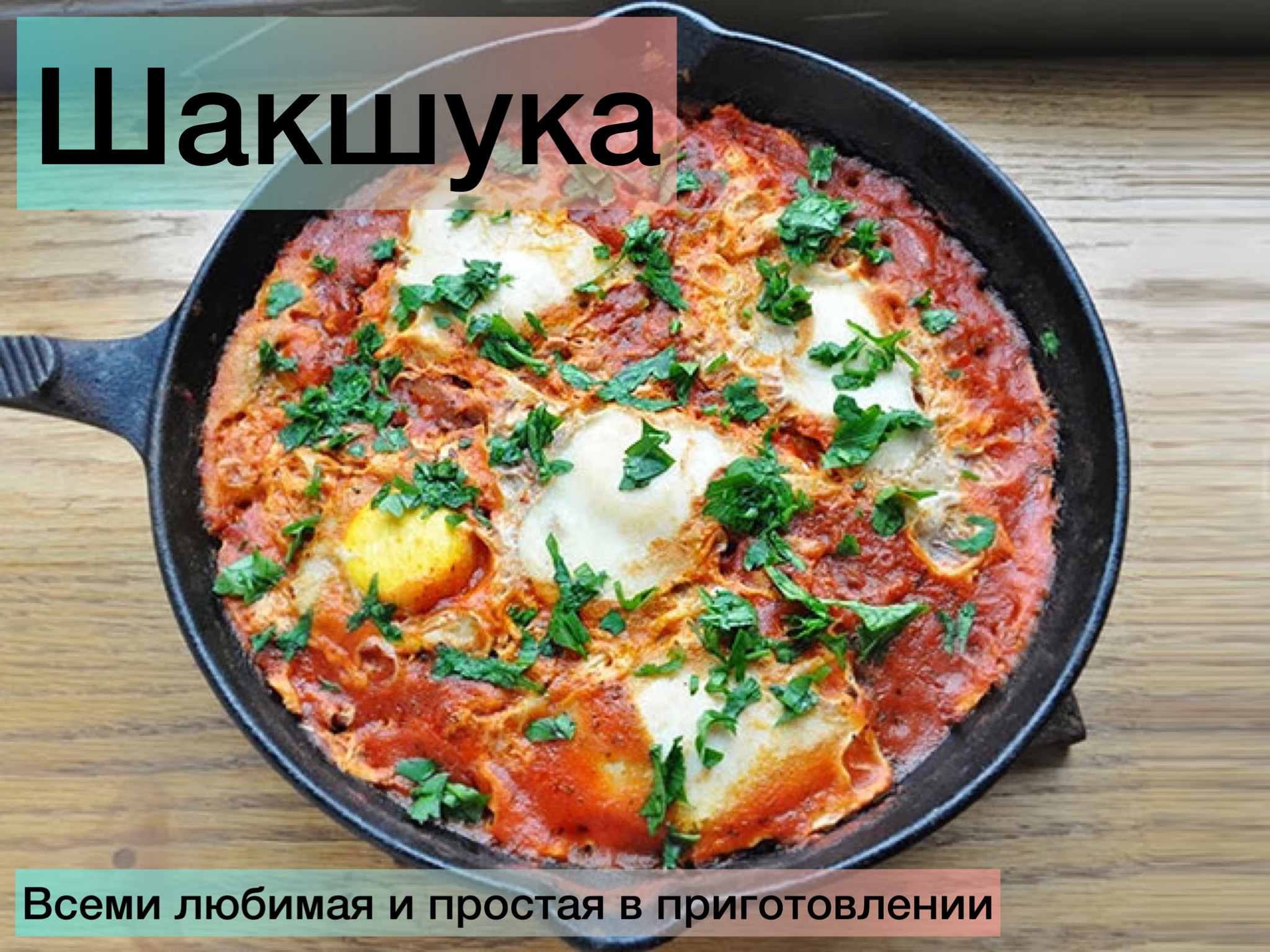 Шакшука ?