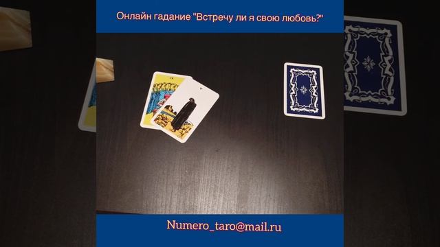 Онлайн гадание "Встречу ли я свою любовь в загаданный период?" смотреть онлайн