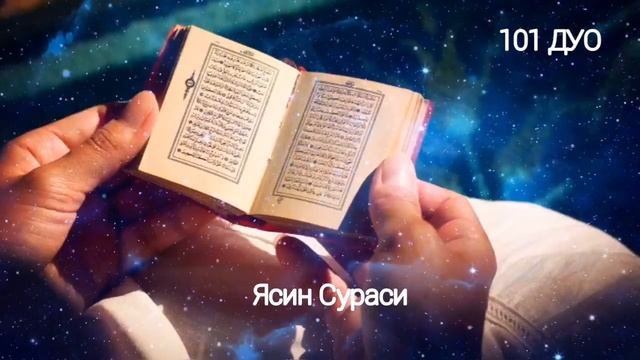 КУЧЛИ ДУО! НИЯТНИ АМАЛГА ОШИРАДИ ТИНГЛАНГ | дуолар суралар