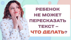 Как научить ребенка пересказывать текст и понимать прочитанное? Советы родителям!