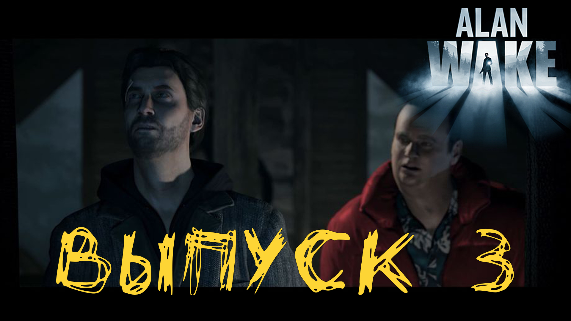 Alan Wake Remastered. Прохождение с комментариями. Выпуск 3