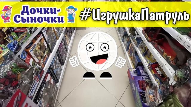Игрушка Патруль Лента супермаркет и гипермаркет Закупыч смотреть онлайн