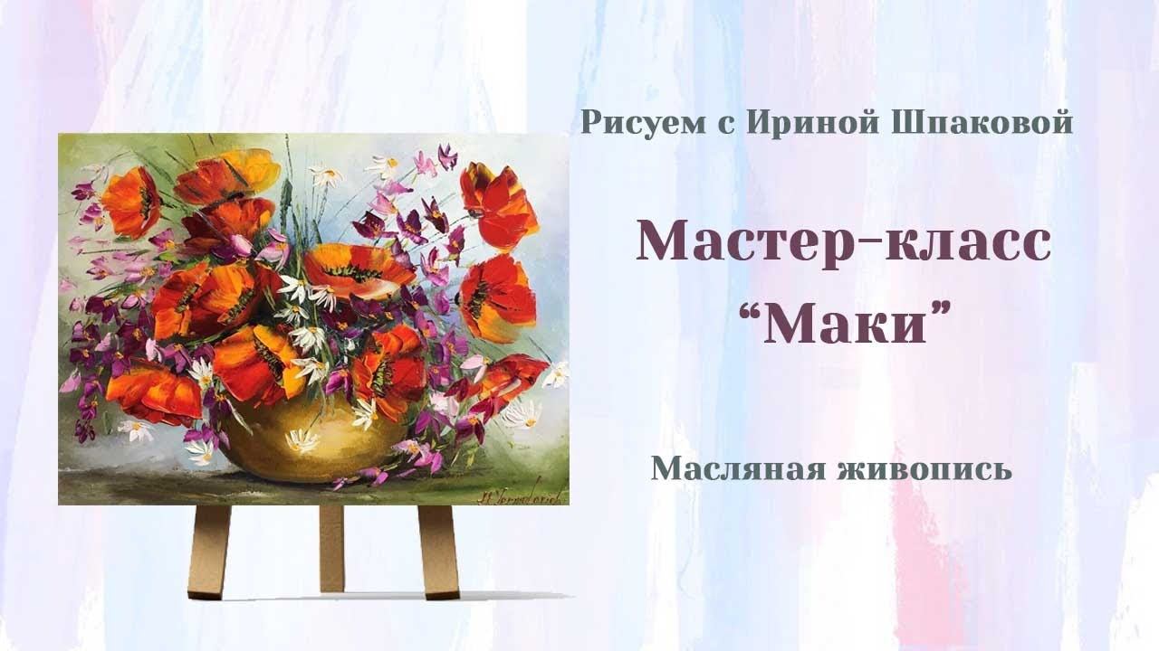 Мастер-класс "Маки" смотреть онлайн