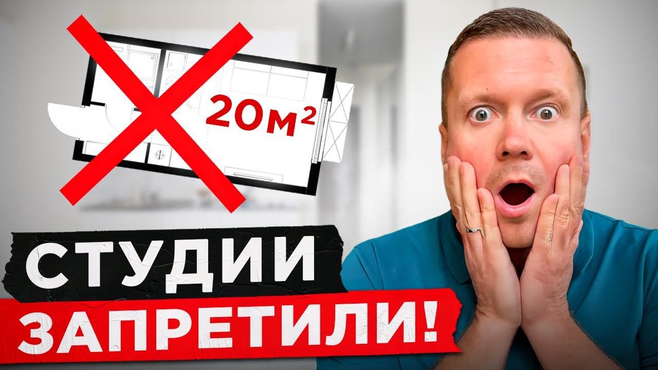 Цены на студии взлетят! Застройщики обанкротятся? В Москве ввели запрет на строительство студий. смотреть онлайн