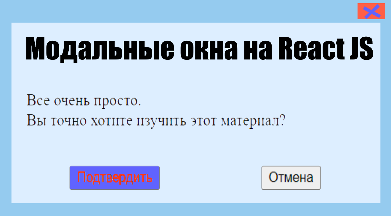 Как делать модальное окно на React js смотреть онлайн