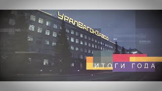 УВЗ. Итоги года 2019 27.12.2019 смотреть онлайн