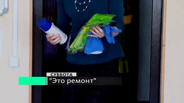 Промо Это ремонт от 24 05 смотреть онлайн