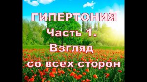 Гипертония. Часть 1. Взгляд со всех сторон